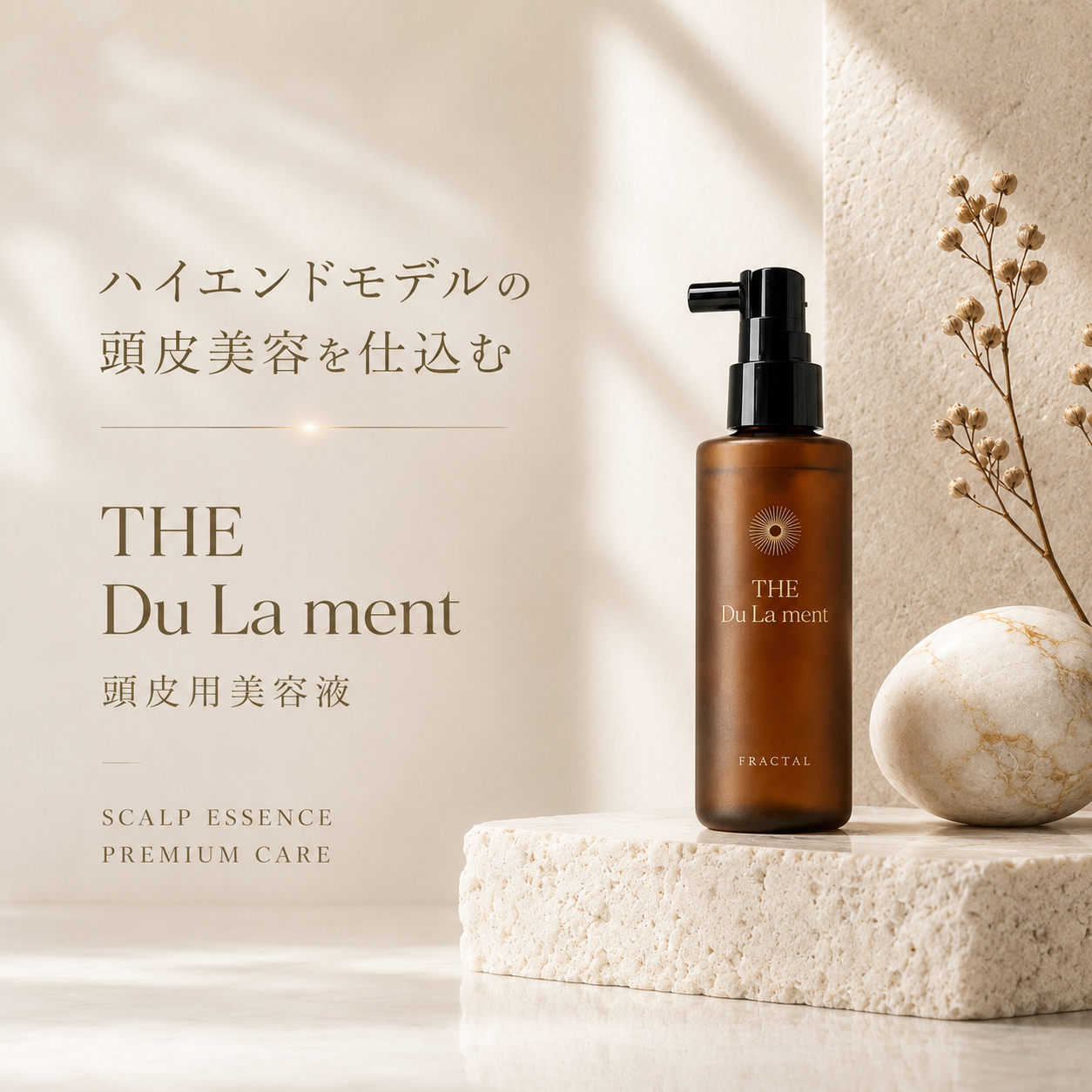THE Du La ment 頭皮用美容液｜大人の髪にハリ・コシと潤いを。本質