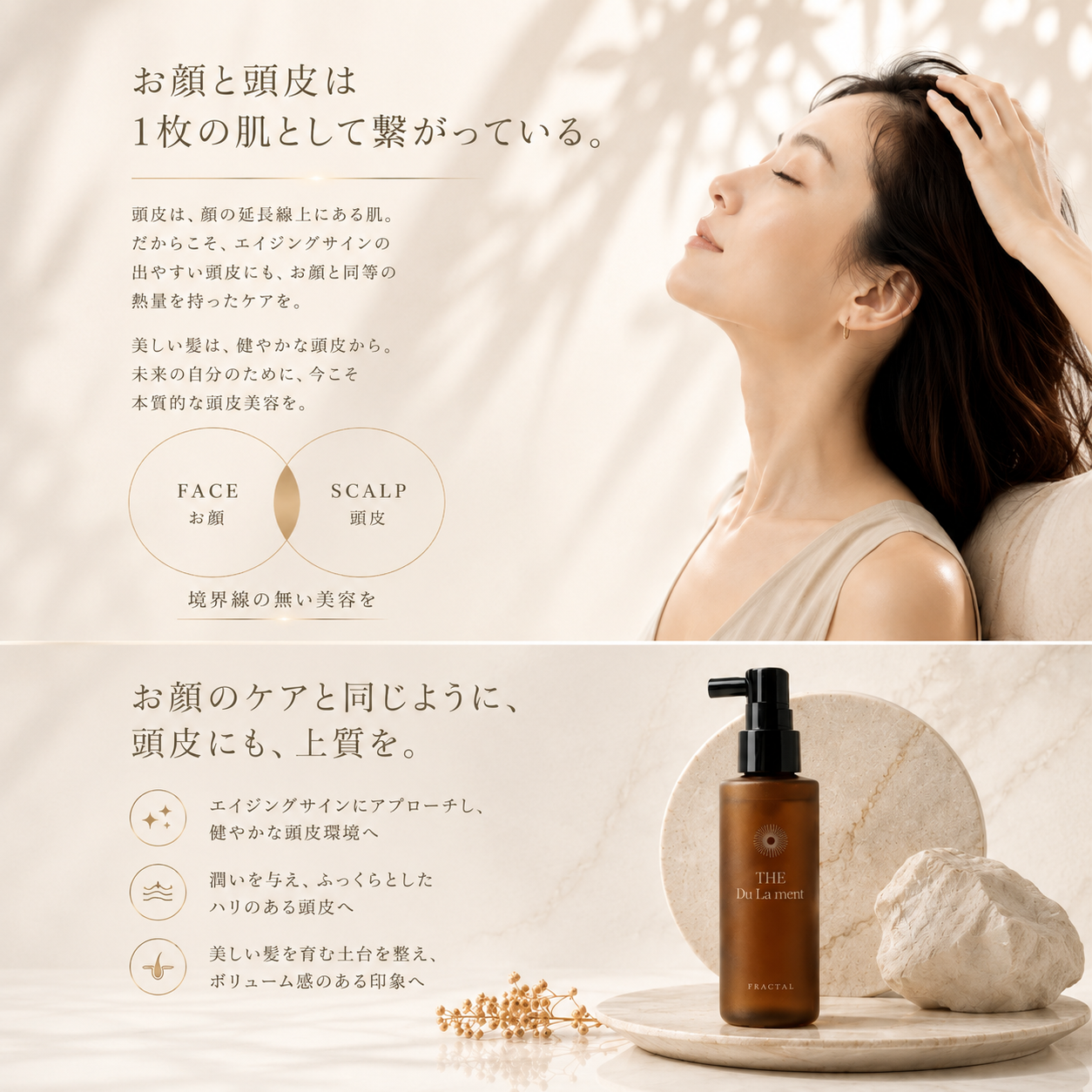 THE Du La ment 頭皮用美容液｜大人の髪にハリ・コシと潤いを。本質